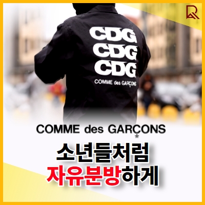 꼼데가르송 COMME des GARCONS
