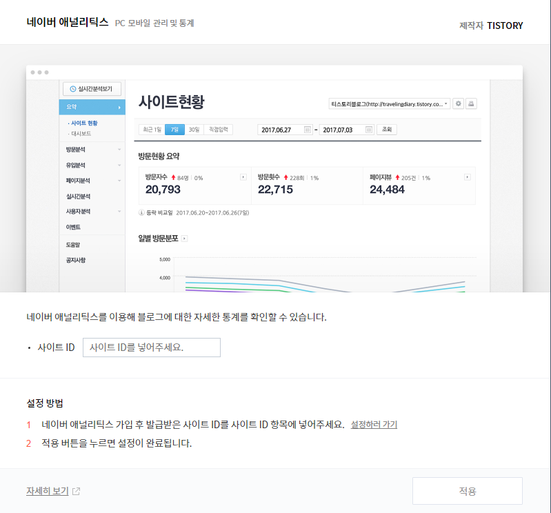 히스토리 블로그 - 관리자 페이지에서 플러그인인 네이버 애널리틱스 설치 및 사용
