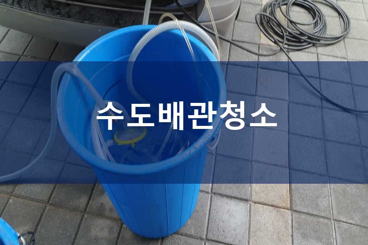  인천시 부평구 수도배관청소 은평 교동 온수배관청소