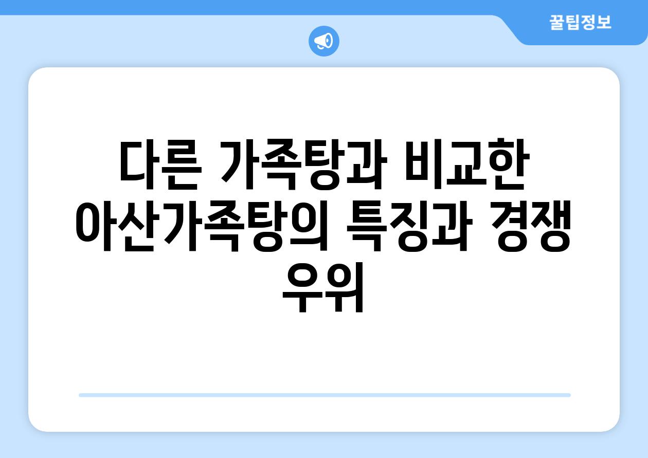 다른 가족탕과 비교한 아산가족탕의 특징과 경쟁 우위