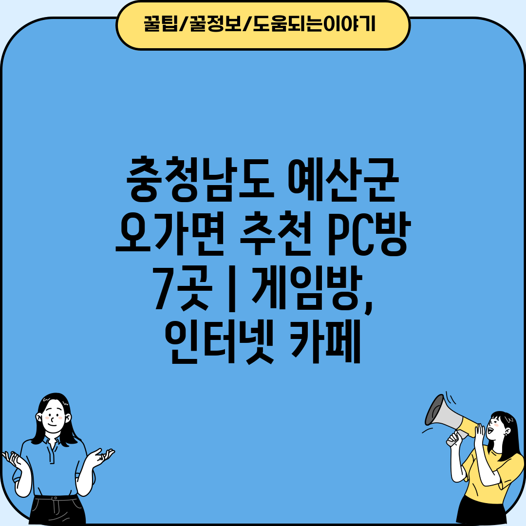 충청남도 예산군 오가면 추천 PC방 7곳  게임방, 인