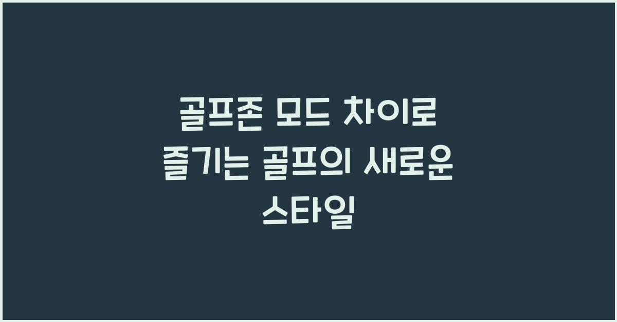 골프존 모드 차이