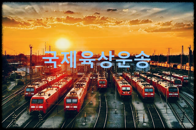  국제육상운송 : 국제도로 운송조약에 따라 육로를 이용하여 물품을 운송하는 방식