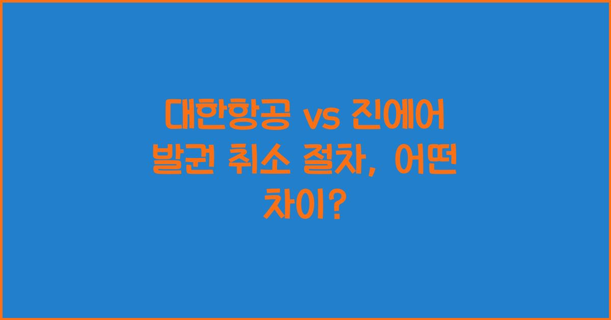 대한항공 vs 진에어 발권 취소 절차 