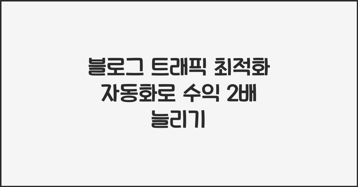 블로그 트래픽 최적화 자동화