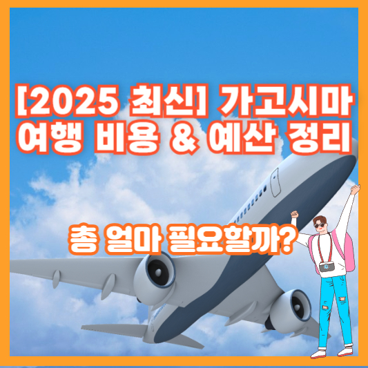 [2025 최신] 가고시마 여행 비용 &amp; 예산 정리 – 총 얼마 필요할까?