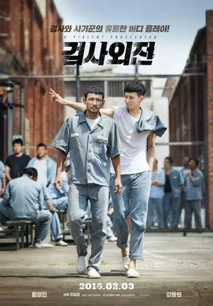 영화 검사외전 포스터 이미지
