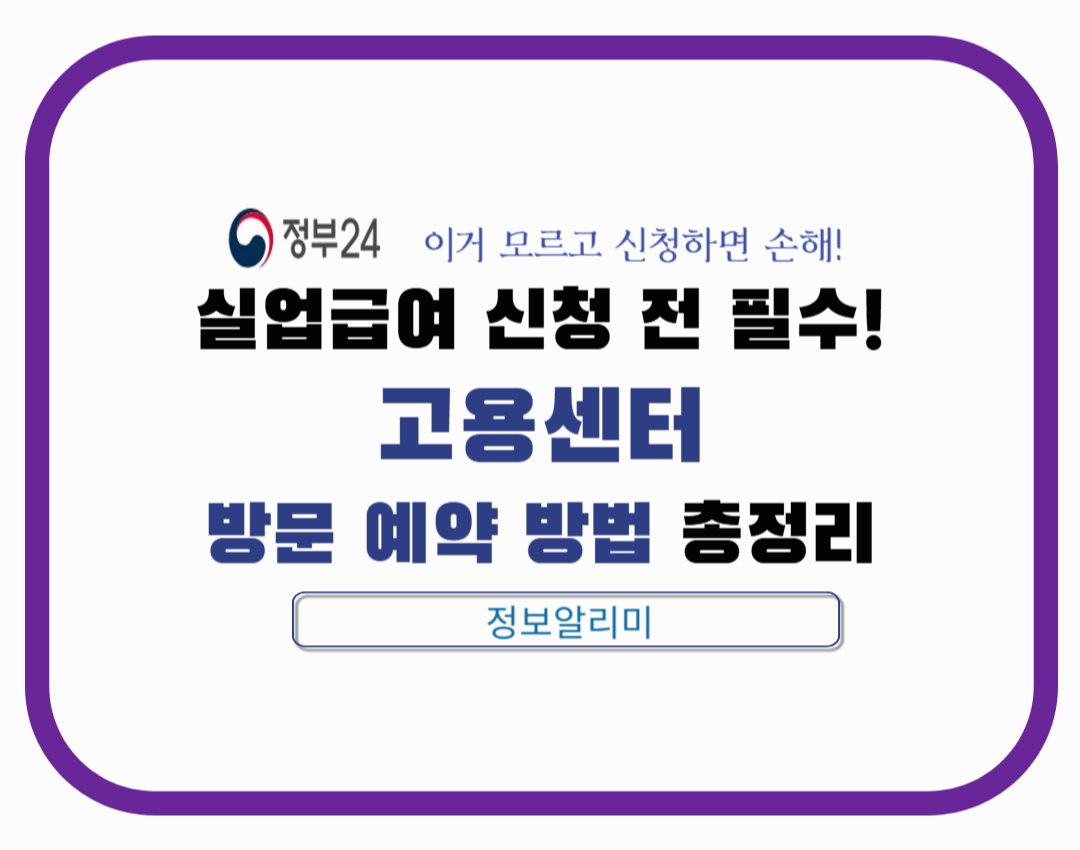 실업급여 신청하려면 고용센터 예약부터｜온라인 방문 예약 방법 안내