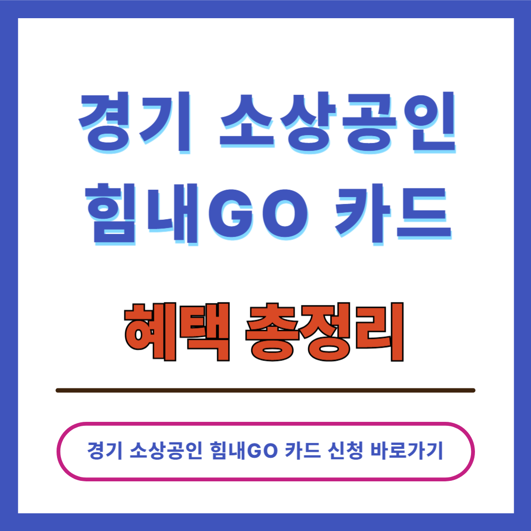 경기 힘내GO 카드 혜택 총정리