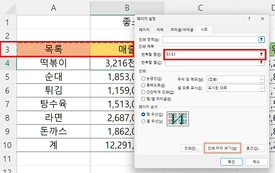 엑셀에서 프린트 할 때 틀 고정하는 모습