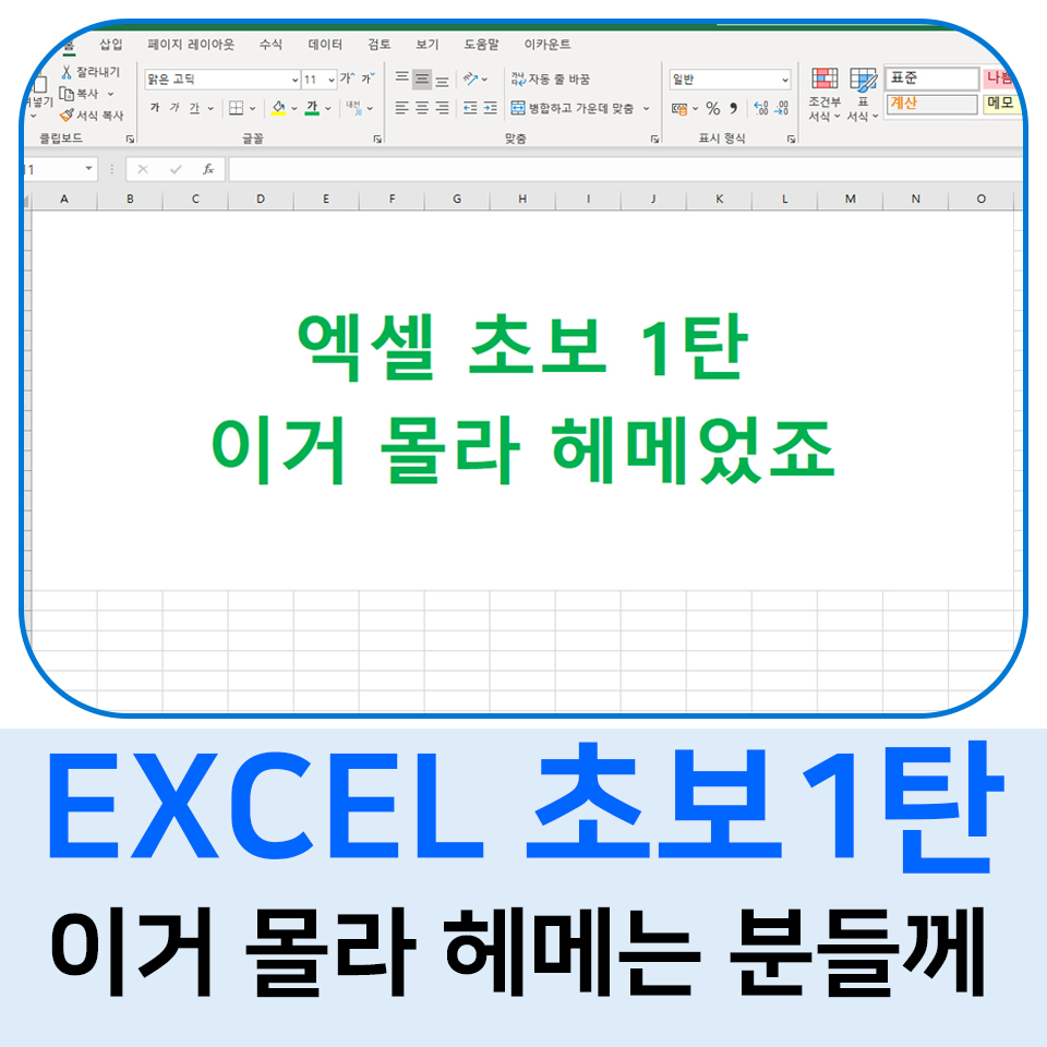  엑셀 초보 1탄 이거 몰라 헤메는 분들께