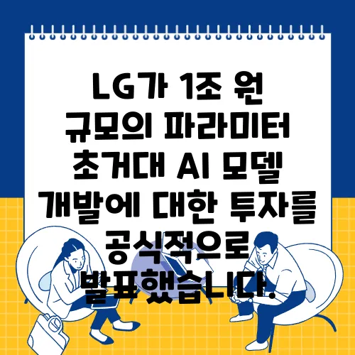 LG가 1조 원 규모의 파라미터 초거대 AI 모델 개발에 대한 투자를 공식적으로 발표했습니다.