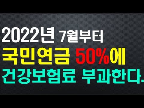  [연금논쟁] 이런!...“국민연금 5년 늦게 받았더니 건보료 폭탄”