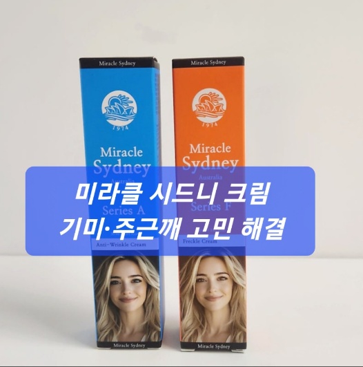 미라클 시드니 크림