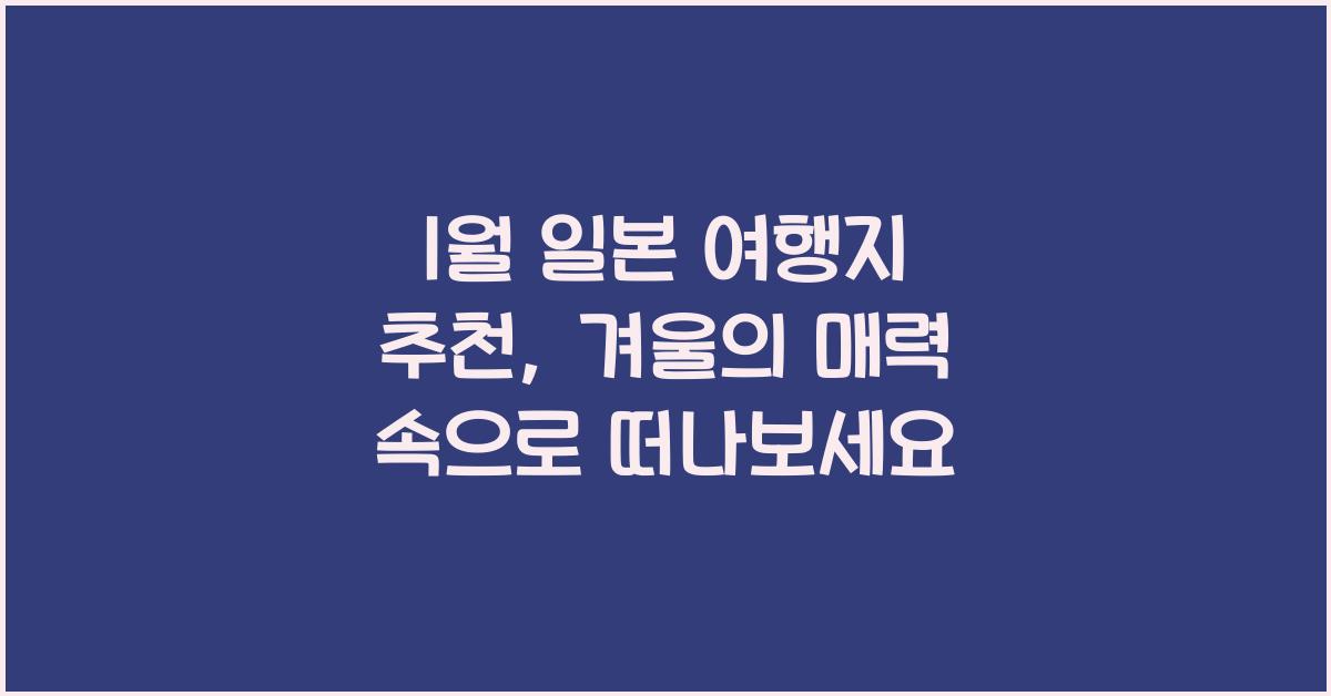 1월 일본 여행지 추천
