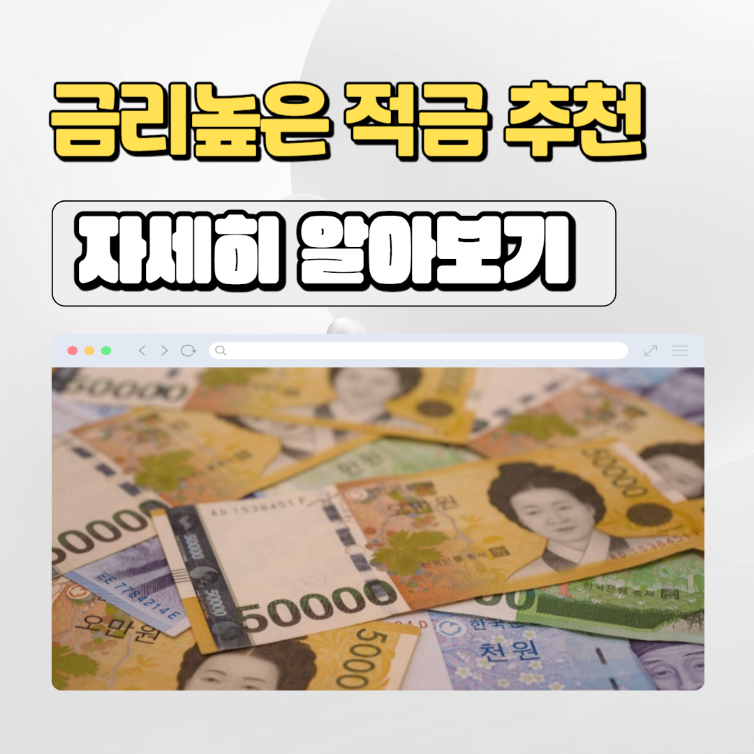  금리 높은 적금 추천 및 은행 정기적금 정기예금 비교 정리