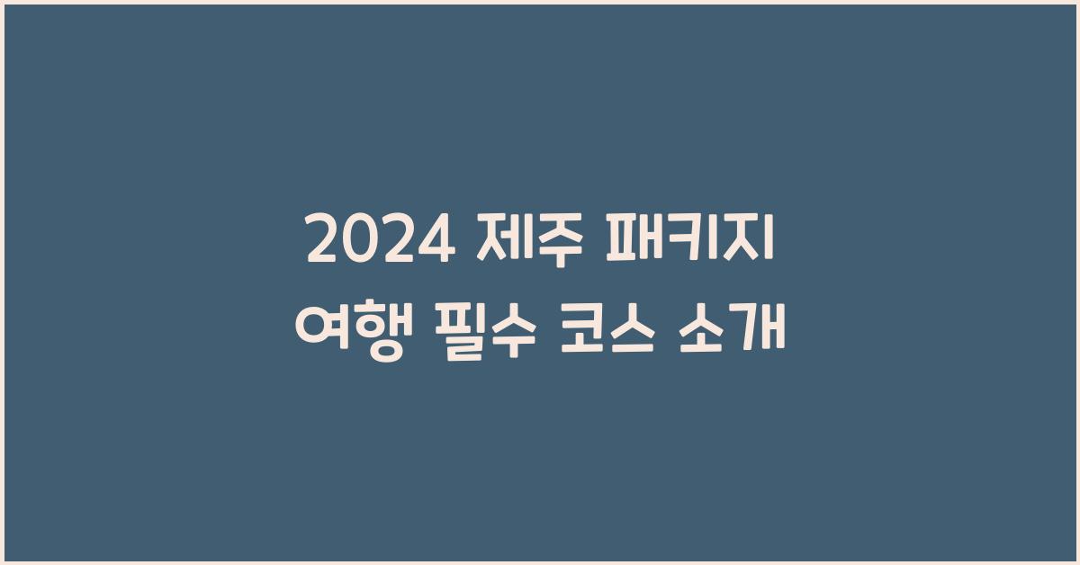 제주 패키지 여행