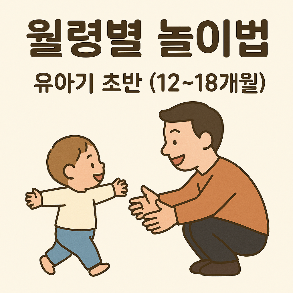 유아기 초반 놀이법