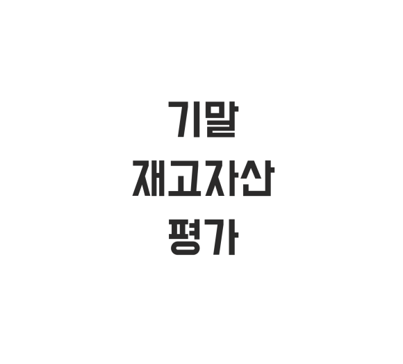 재고자산