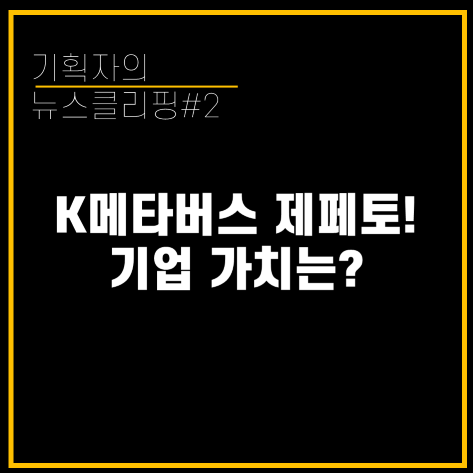  [기획자의 뉴스클리핑#2] "K메타버스" 제페토의 기업 가치는?
