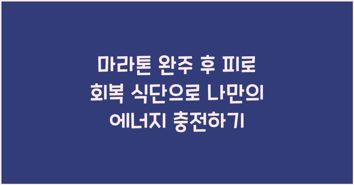 마라톤 완주 후 피로 회복 식단