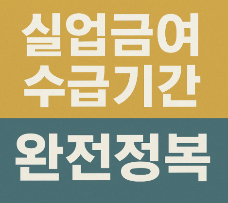 실업급여 수급기간