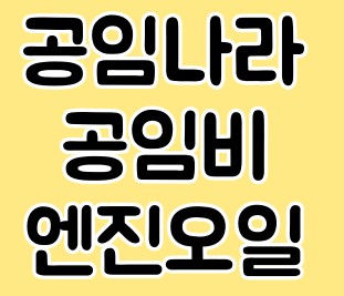 토트넘 K리그 내한 :: 공임나라 공임비 총 정리 엔진오일 타이어교체 토트넘 K리그 내한 :: 공임나라 공임비 총 정리 엔진오일 타이어교체
