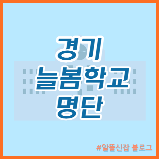  경기 늘봄학교 명단 2024학년도 1학기 초등학생 돌봄