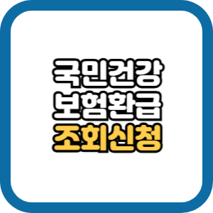 국민건강보험 환급금 조회 신청