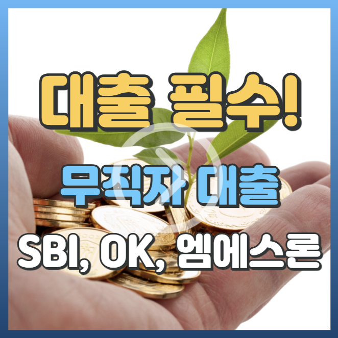 sbi 저축은행, ok 저축은행, 엠에스론 무직자 대출