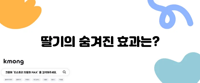 딸기의 10가지 효능과 그에 따른 부작용을 알아보세요!