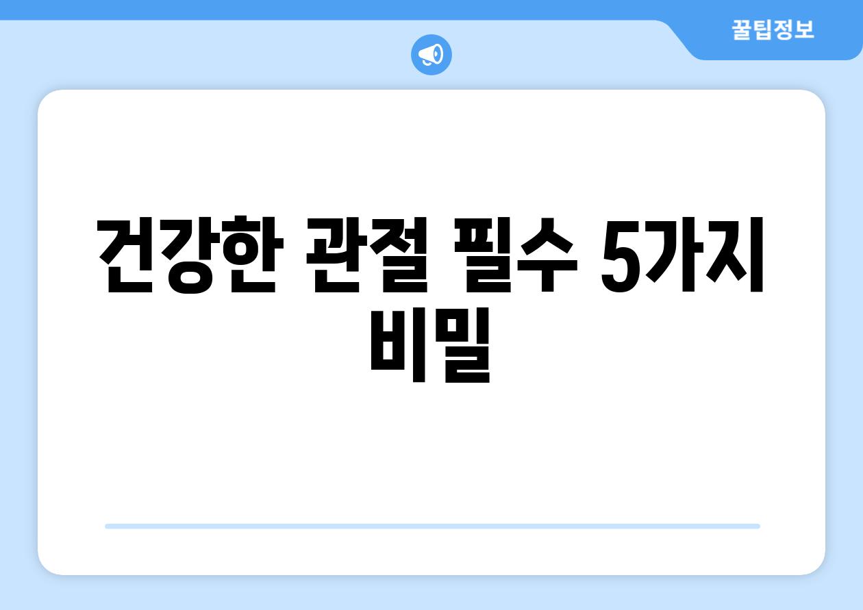 건강한 관절| 필수 5가지 비밀