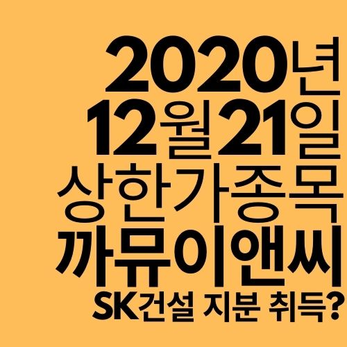  [상한가 종목] 까뮤이앤씨 (SK건설? 안철수?)
