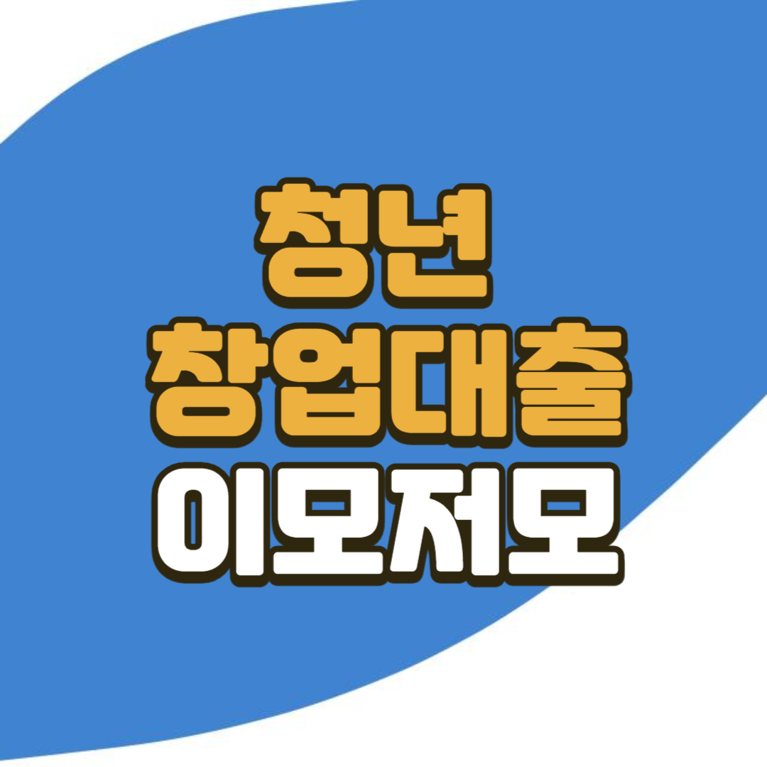 청년 창업 대출
