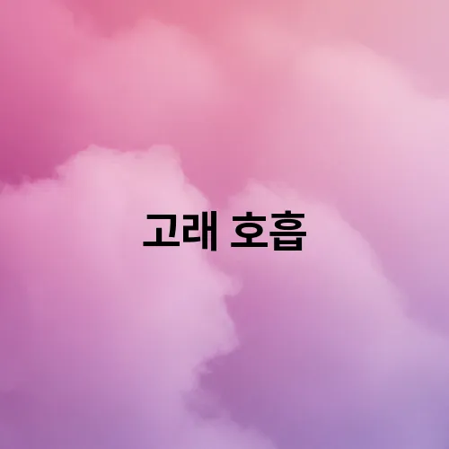 고래 호흡
