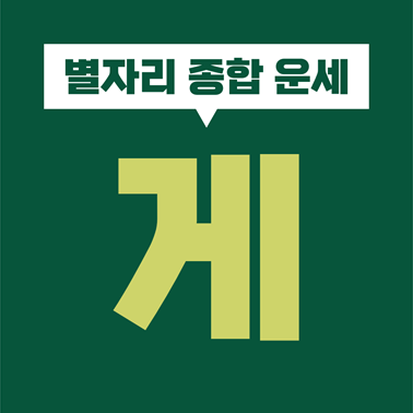  [별자리 종합 운세] 게자리 성격, 심리, 기질, 직업, 재물, 금전, 사랑, 연애, 궁합