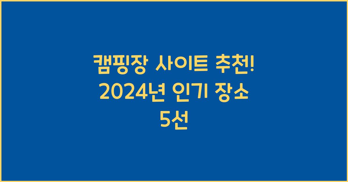 캠핑장 사이트
