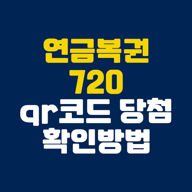  쉽고 빠르게 연금복권 720 qr코드 당첨확인