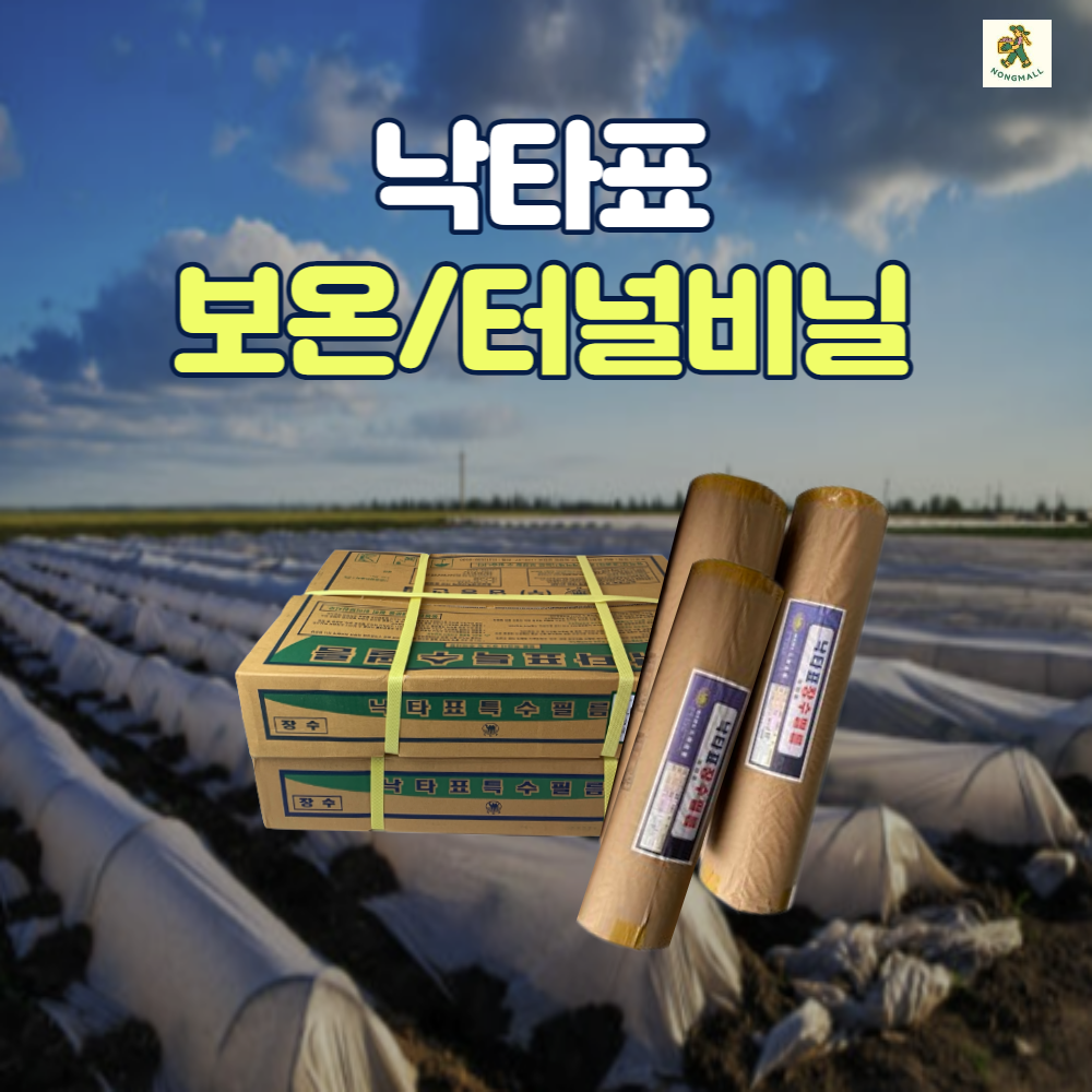  온라인 최저가 낙타표 터널비닐 / 0.05 장수 보온 비닐 / 화성시 최대 농자재도소매 / 오래쓰는 비닐 / 보온비닐 / 이중터널비닐 / 농협 납품 전문기업