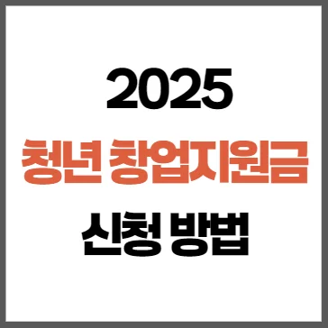 2025년 청년 창업지원금 신청 방법과 자격 요건 총정리