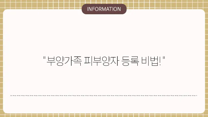 부양가족 등록의 이점
