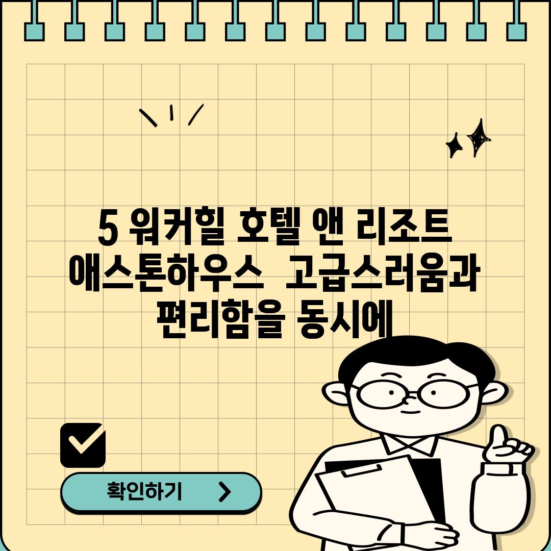 5. 워커힐 호텔 앤 리조트 애스톤하우스:  고급스러움과 편리함을 동시에