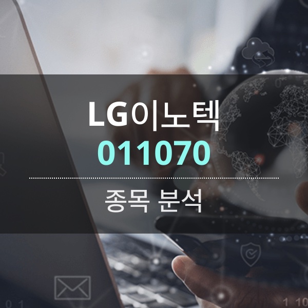 LG이노텍(011070) - 아이폰15 성공 기대감에 관심 받는 애플 벨류체인