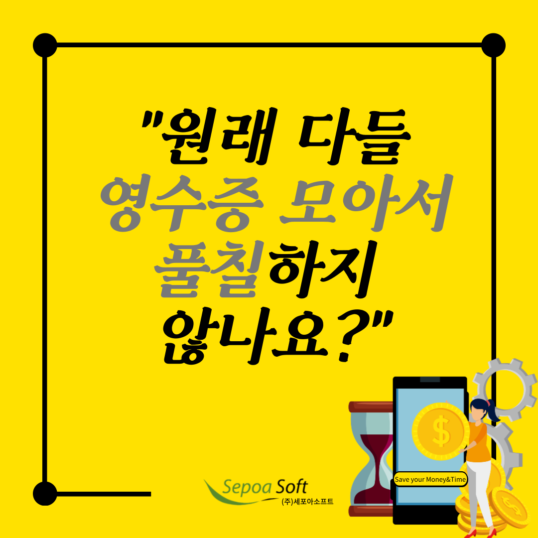  [제품] 기업 회사 회계/경리 경비처리 업무 이것만 바꿨더니 편해졌어요!!!
