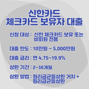 신한카드-무직자-체크카드-보유자-대출