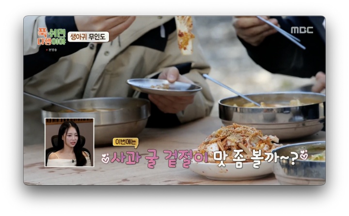 푹다행 명세빈 사과 굴 겉절이