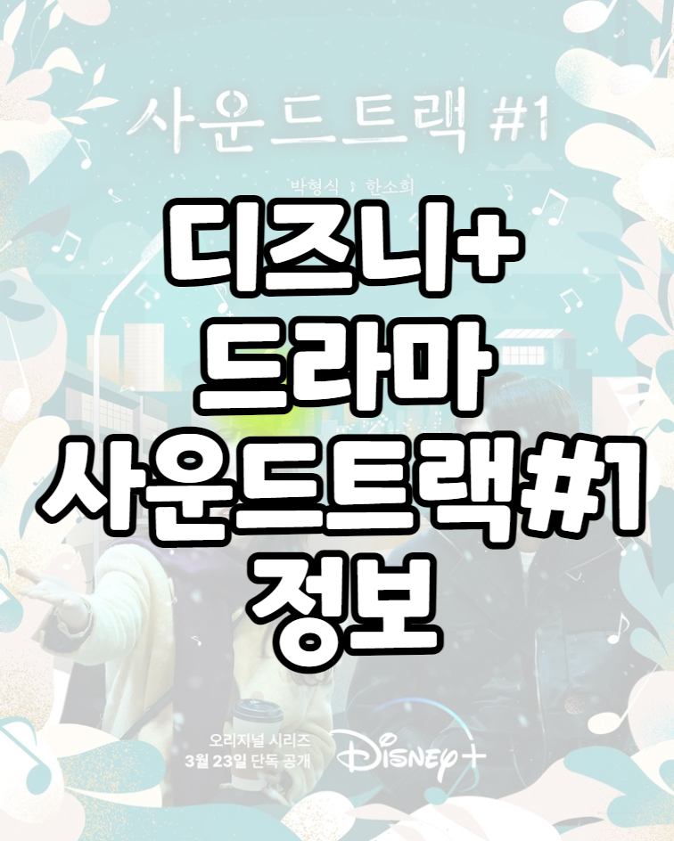 디즈니 플러스 추천 로맨스 드라마 사운드트랙
