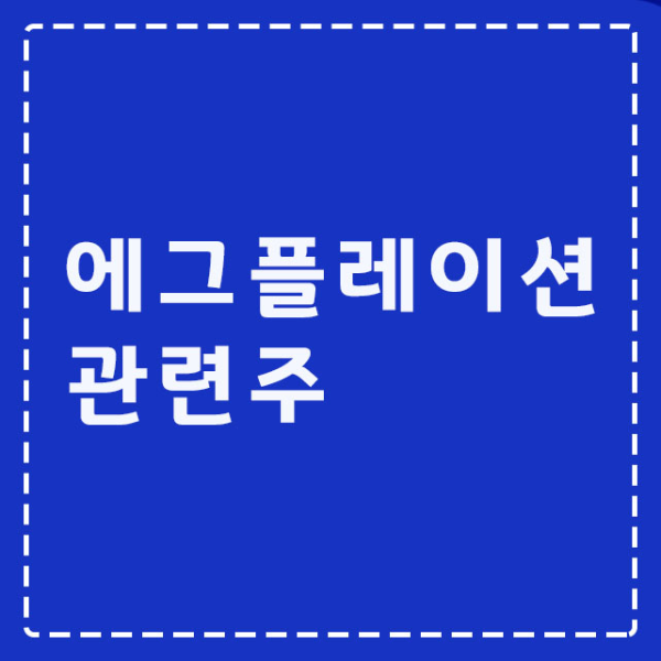 에그플레이션-관련주
