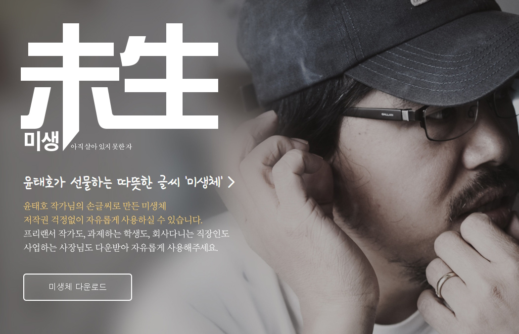  저작권 무료 윤태호 작가 필체 폰트 - 미생체
