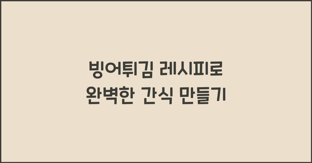 빙어튀김 레시피